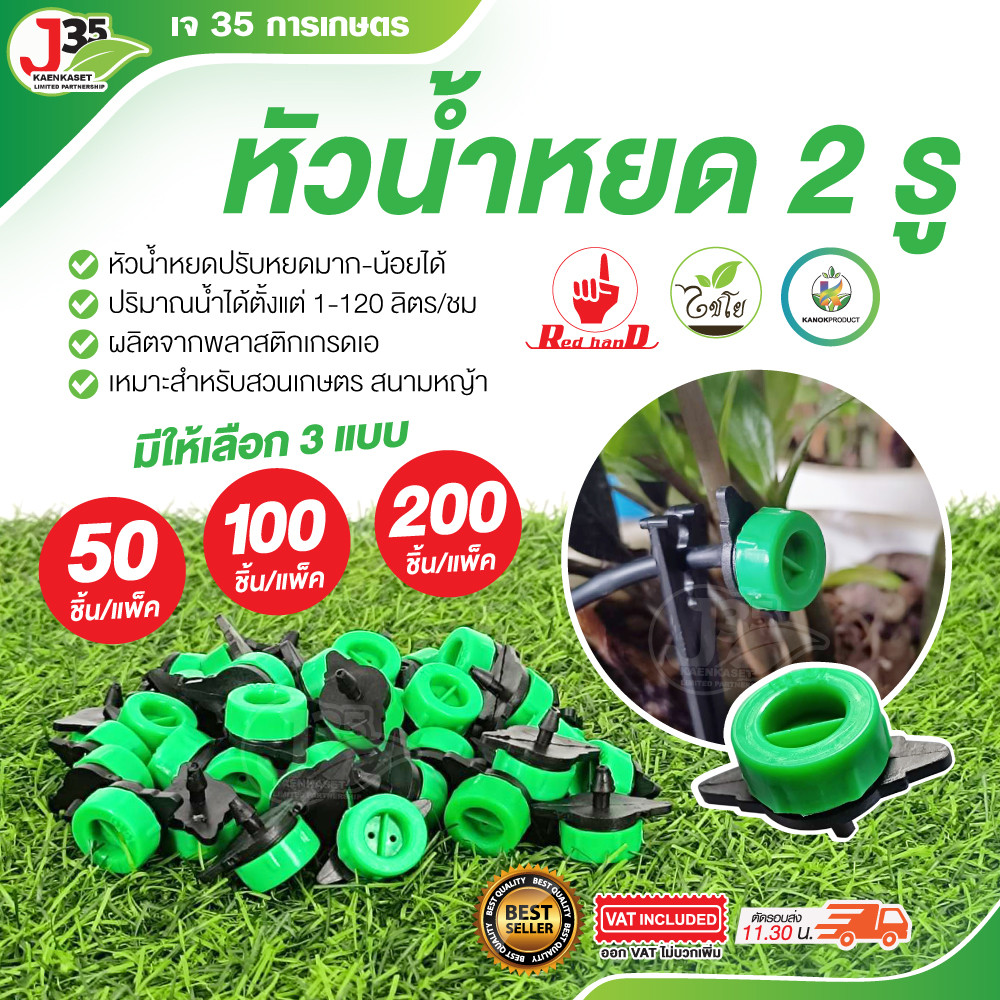 (50,100,200ชิ้น) หัวน้ำหยด 2 รู ปรับระดับ  ปรับปริมาณได้ จานบิน