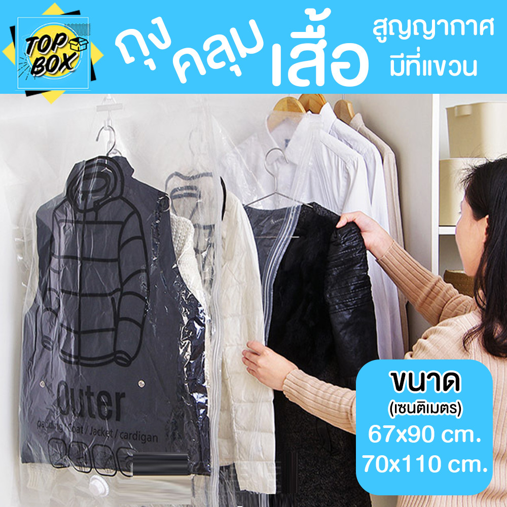 ถุงคลุมเสื้อสูญญากาศ แบบแขวน กันฝุ่น