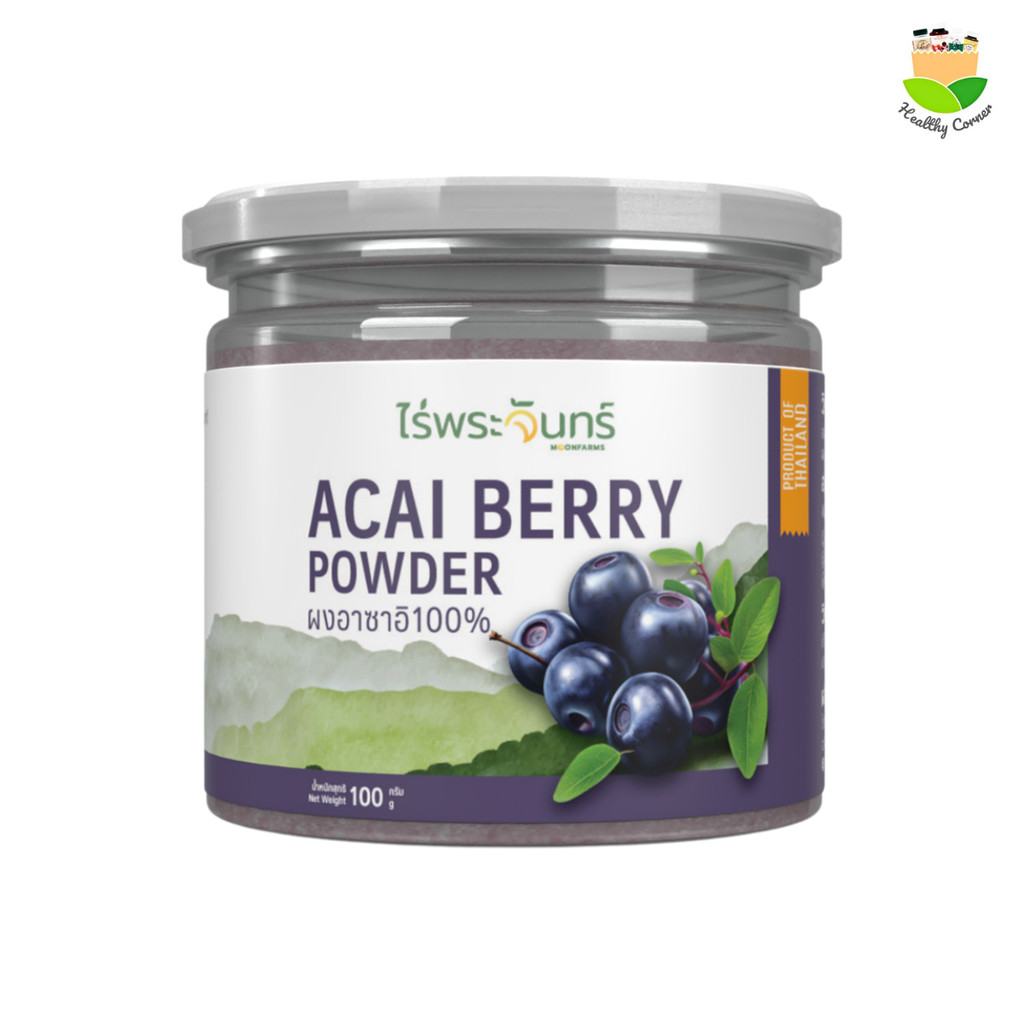 ไร่พระจันทร์ 🎈ผงอาซาอิ Acai powder อาซาอิสกัด อาซาอิผง ไม่ผสมแป้งและน้ำตาล