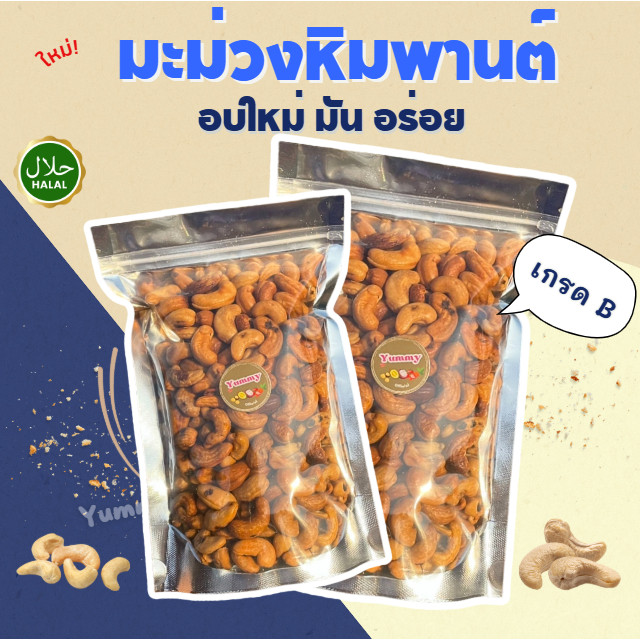 PW 📌ขายดี เม็ดมะม่วงหิมพานต์ เต็มเม็ด เม็ดยาร่วง เม็ดหัวครก เม็ดมะม่วง มะม่วงหิม พร้อมทาน ถั่วและธัญพืช เกรดB อบใหม่ตลอด