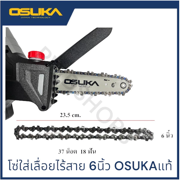 OSUKA โซ่ หรือ บาร์โซ่ 6นิ้ว เลื่อยตัดแต่งกิ่ง 20v โซ่ตัดไม้ บาร์โซ่ โซ่เลื่อยยนต์ เลื่อยโซ่