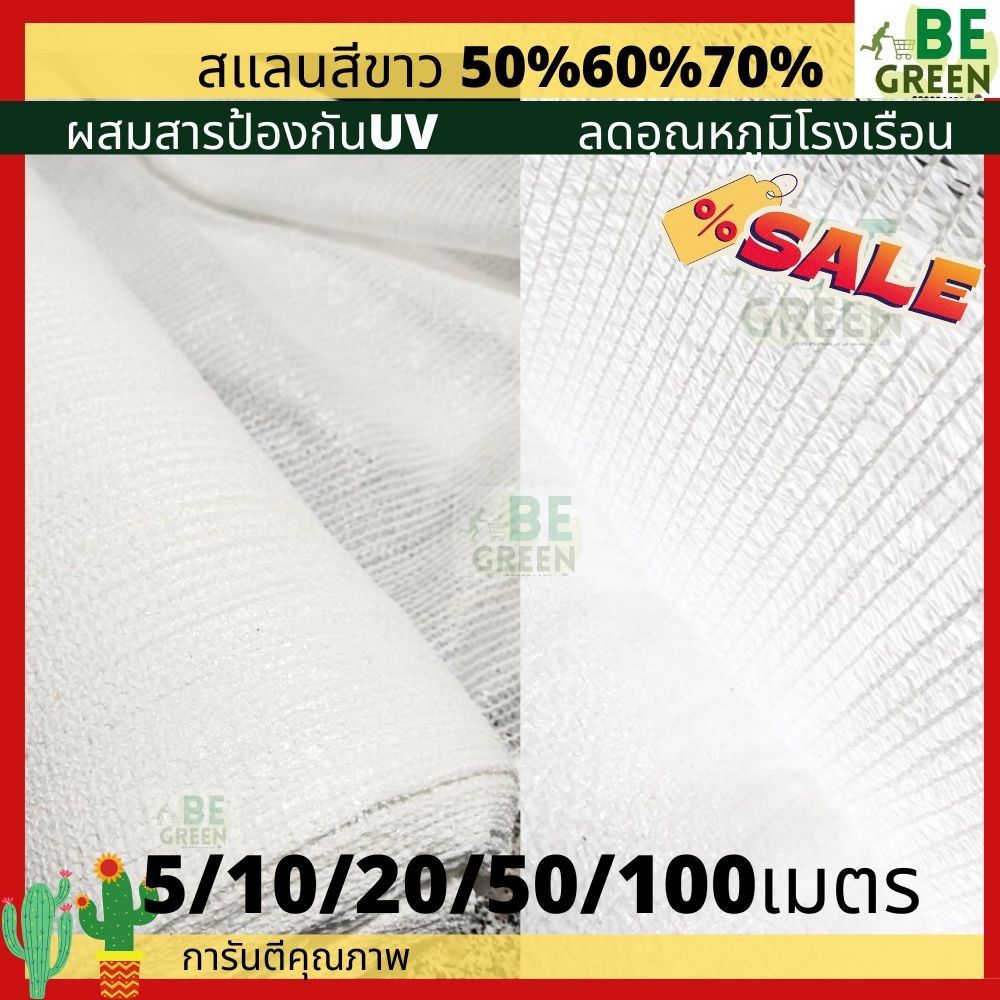 สแลนขาว ยกม้วน 50 100เมตร สแลนสีขาว 50% 60% กว้าง2, 4เมตร 3เข็ม แสลมขาว ลดอุณหภูมิ แสลนขาว ผ้าสแลนขาวใส สแลนกันแดดสีขาว