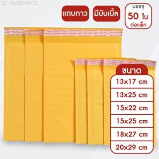 ซองกระดาษกันกระเเทก (เเพ็ค50ใบ) ซองกระดาษคราฟท์สีเหลือง กันก…