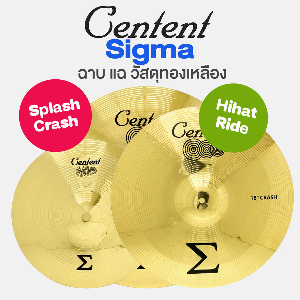 Centent Sigma Brass Cymbal แฉ / ฉาบ กลองชุด วัสดุทองเหลือง มาตรฐาน Splash Crash Hihat Ride