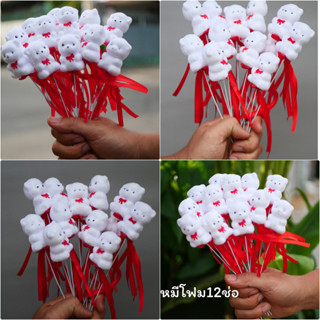 [[12 ช่อ]]ช่อดอกไม้หมีโฟมสีขาว ช่อดอกไม้วาเลนไทน์ ของขวัญวาเ…