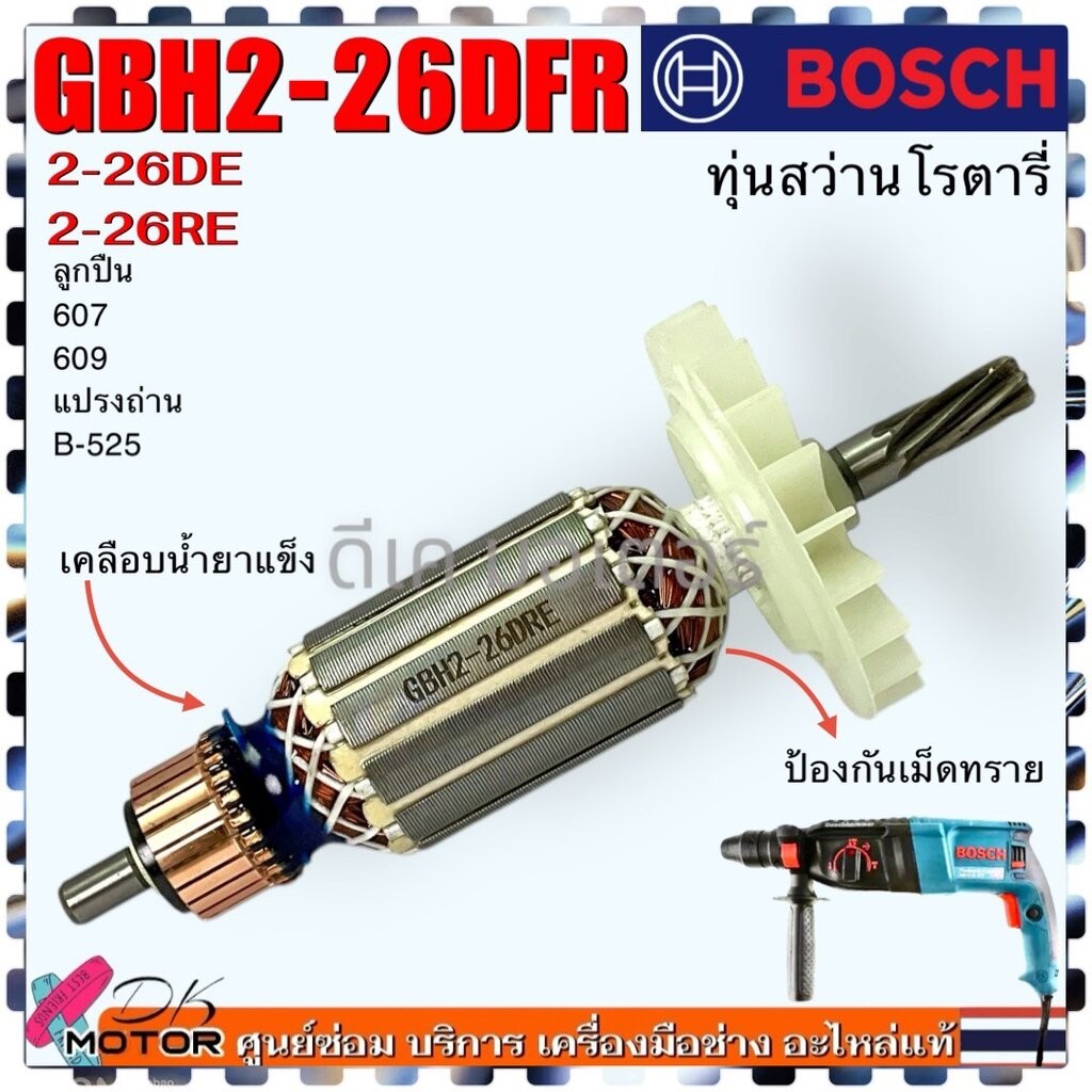 DE ถูกสุด) ทุ่น สว่านโรตารี่ บอช Bosch 2-26 , GBH2-26DRE ,GBH2-26DFR , GBH2-26DE , DZC05-26 7 ฟัน ใส