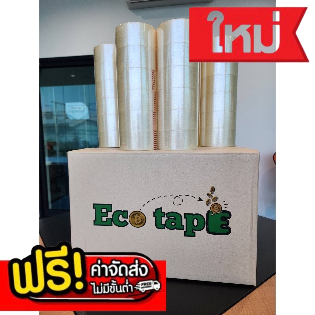 เทปใส/น้ำตาล 2”นิ้ว [1 กล่อง Eco Tape] 72 ม้วน 40 Mic ไมครอน 100 หลา 1 ลัง