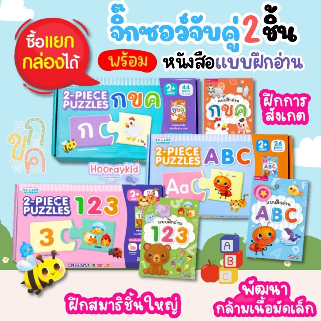 จิ๊กซอว์จับคู่ 2 ชิ้น (2PIECE PUZZLES) กขค/ABC/123 พร้อมหนังสือแบบฝึกอ่าน ของเล่นเสริมพัฒนาการ เสริมสร้างสมาธิ ชิ้นใหญ่