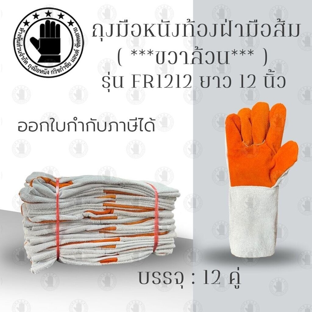 ถุงมือหนังท้องฝ่ามือส้ม (ขวาล้วน) รุ่น FR1212 ยาว 12 นิ้ว ผลิตจากหนังท้องล้วน สำหรับป้องกันสะเก็ดไฟ กันความร้อน