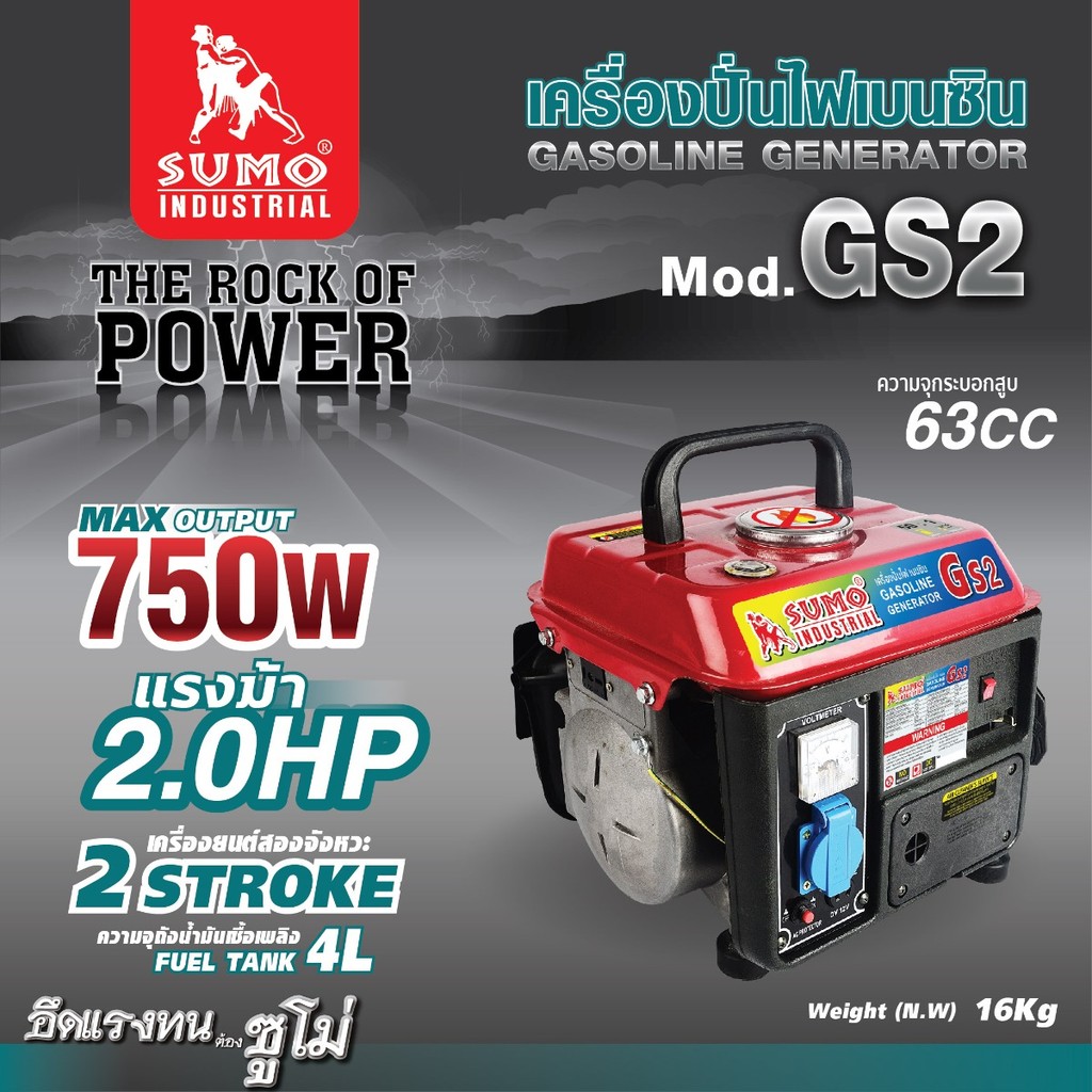 เครื่องปั่นไฟเบนซิน รุ่น GS2 SUMO กำลังไฟสูงสุด 750W ใช้งานต่อเนื่อง 5 ชม. ใช้น้ำมัน 91 and 95