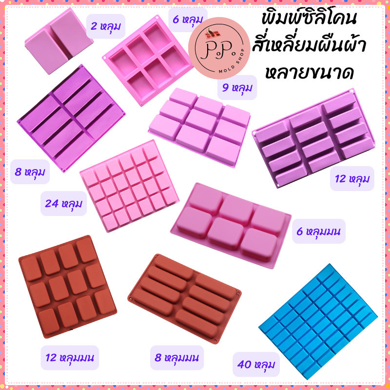 พิมพ์ซิลิโคน สี่เหลี่ยมผืนผ้า 2 หลุม 6 หลุม 8 หลุม 9 หลุม 12 หลุม 24 หลุม 40 หลุม ทำเยลลี่ วุ้น ช็อคโกแลต สบู่