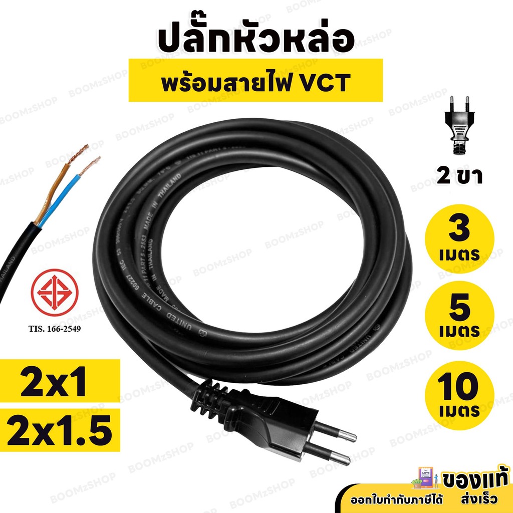 สายยาว 3M , 5M , 10M  ปลั๊กหล่อพร้อมสายไฟ 2 ขากลม VCT 2x1 , 2x1.5 สายไฟสำเร็จ มาตรฐาน มอก.