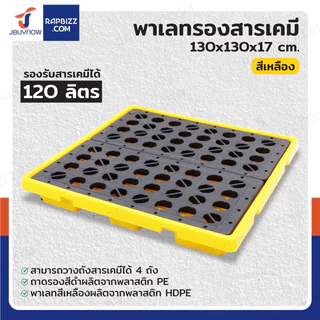 พาเลทรองสารเคมี ป้องกันการหก-ล้น 120L (4ถัง) 130x130x17 ซม. LH82-079