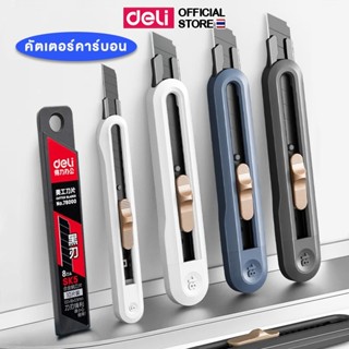 คัตเตอร์คาร์บอน Deli มีดคัตเตอร์ คัทเตอร์ 18mm. ใบมีดคัตเตอร…