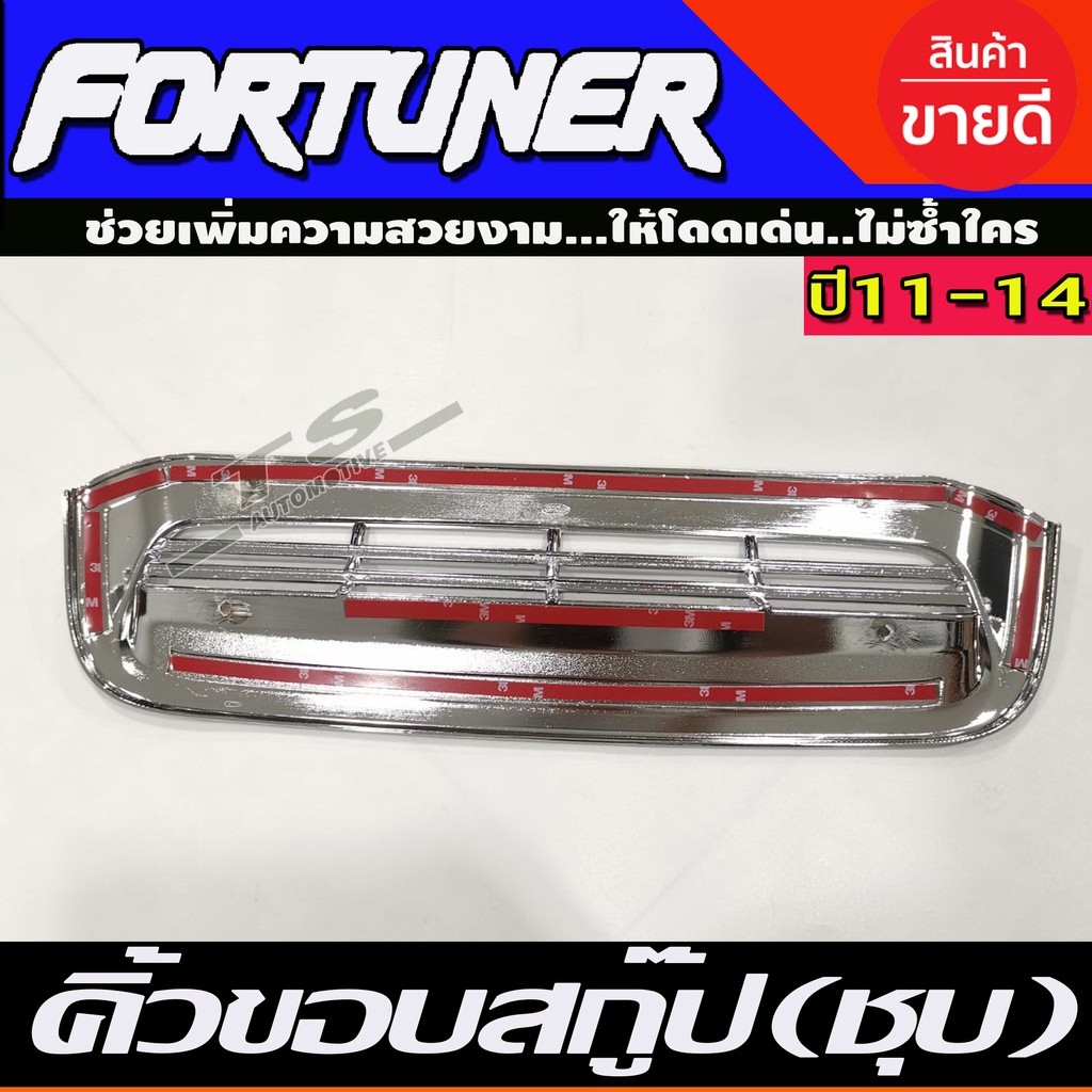 คิ้วขอบสกู๊ป Scoop ชุบโครเมี่ยม TOYOTA FORTUNER 2011-2014 A - รูปที่ 2
