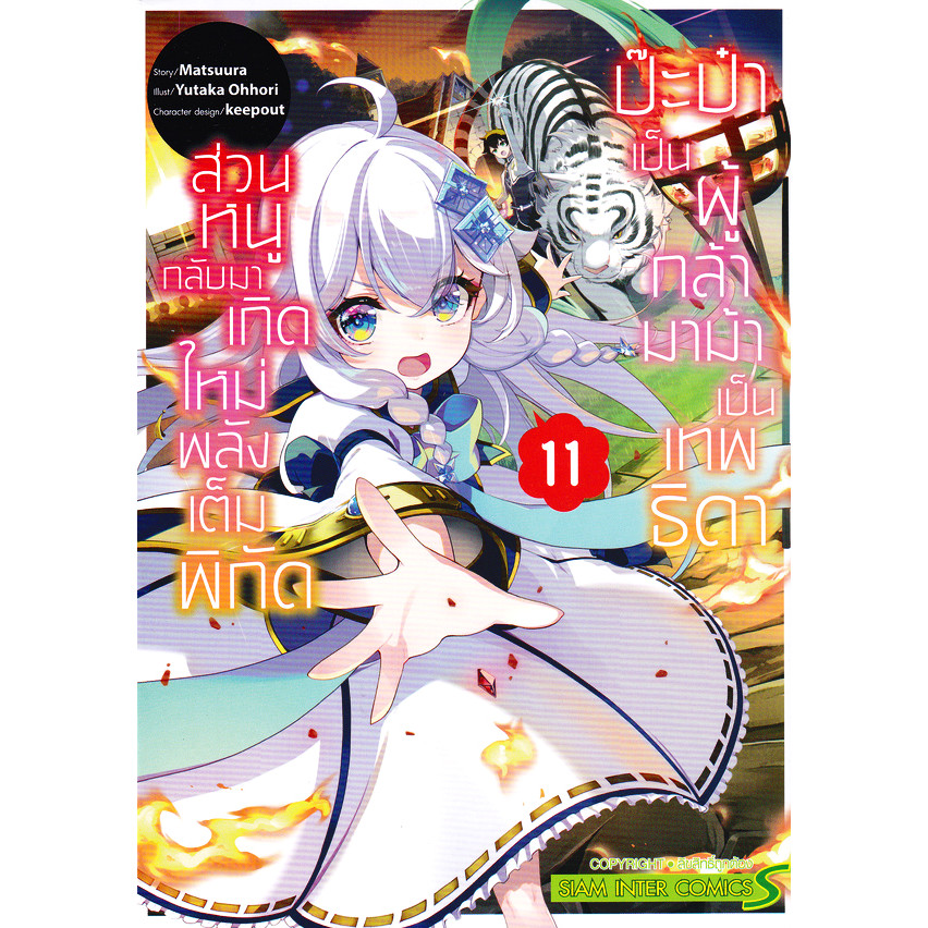 Se-ed (ซีเอ็ด) : หนังสือ การ์ตูน ป๊ะป๋าเป็นผู้กล้า มาม้าเป็นเทพธิดา ส่วนหนูกลับมาเกิดใหม่พลังเต็มพิกัด เล่ม 11