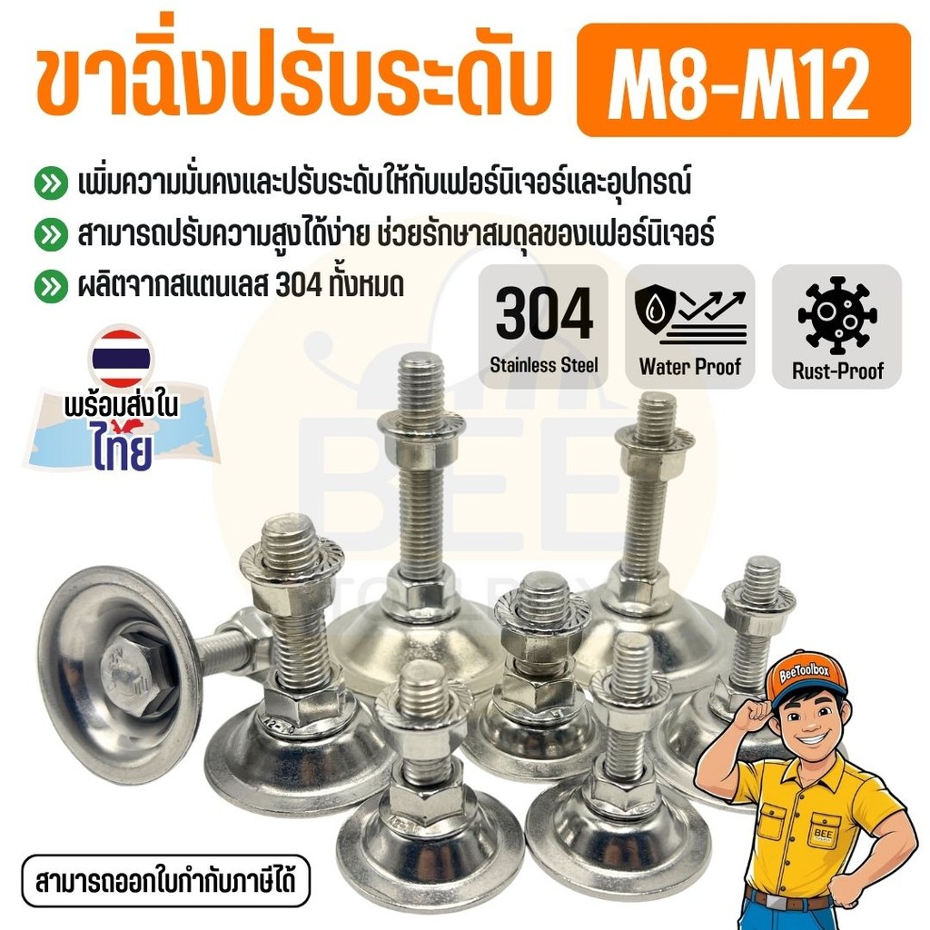 ขาฉิ่งสแตนเลส 304 ขาปรับระดับ แข็งแรง ไม่เป็นสนิม ขนาด M8 M10 M12 มีให้เลือกหลายขนาด