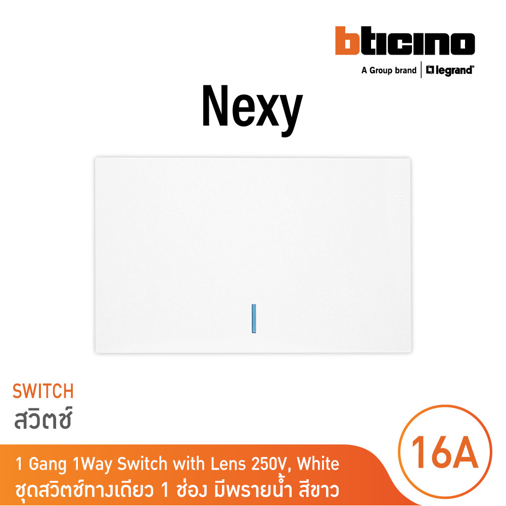 BTicino ชุดสวิตช์ทางเดียว ขนาด 1 ช่อง มีพรายน้ำ สีขาว 1 Way Switch 1 Gang White รุ่น Nexy | BTicino