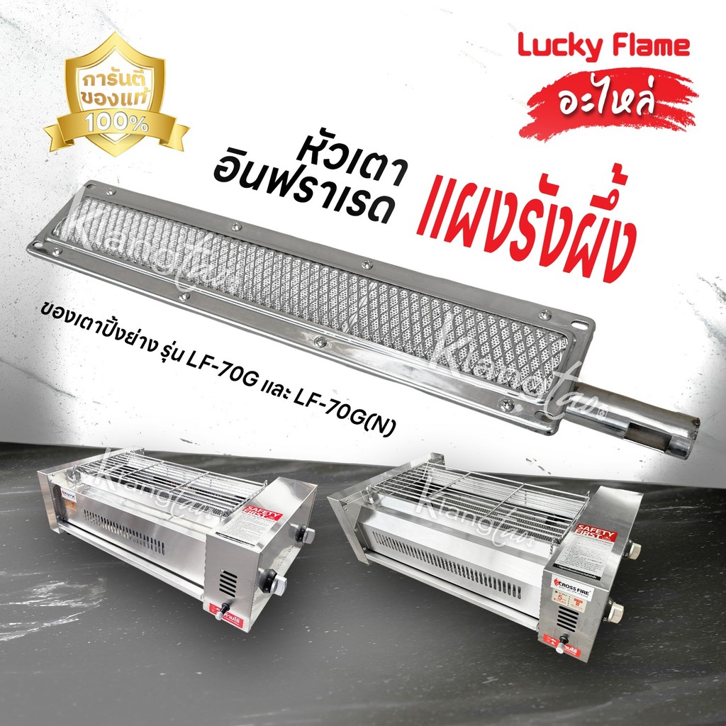 Lucky Flame อะไหล่ หัวเตาอินฟราเรด แผงรังผึ้ง เตาปิ้งย่าง รุ่น LF-70G ของแท้ 100%