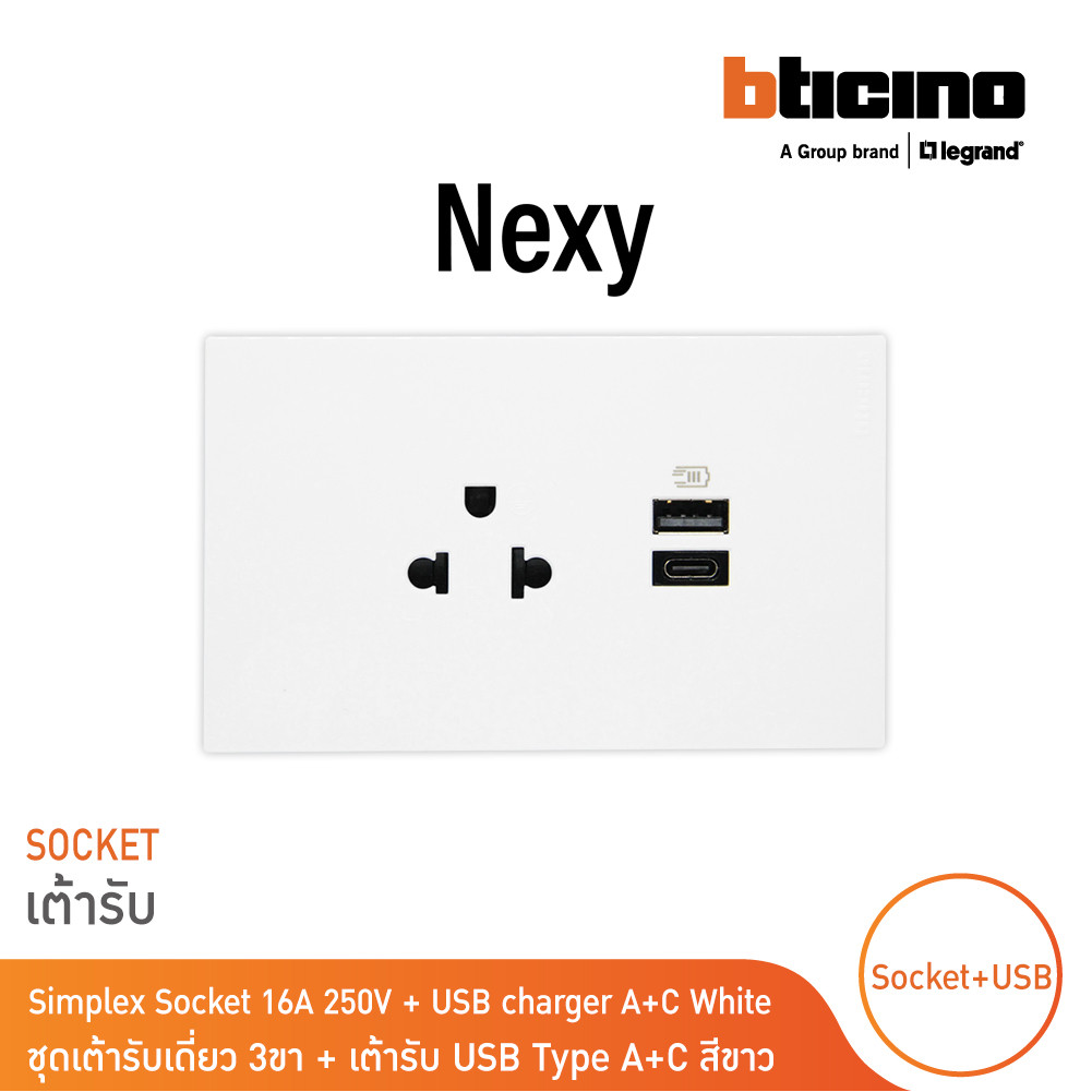BTicino ชุดเต้ารับ USB Type A+C+ เต้ารับเดี่ยว 3ขา สีขาว 15w 3,000mA White รุ่น Nexy | QW4126AC