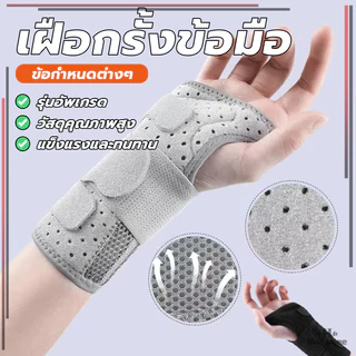 เฝือกข้อมือรั้ง สายรัดพยุงข้อมือ ปลอกข้อมือ มีแกนอลูมิเนียม ปรับได้ สวมใส่สบาย บรรเทาอาการปวดข้อมือ
