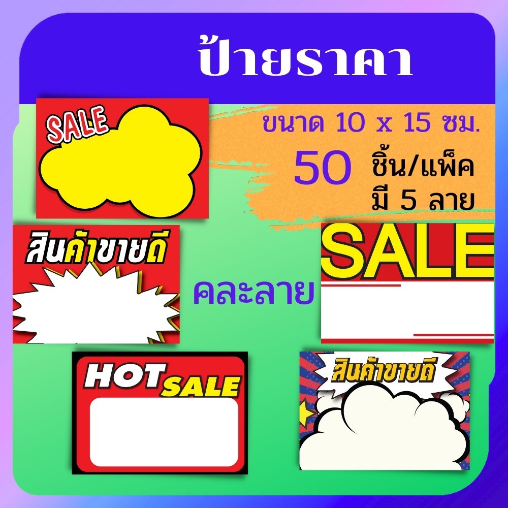 ป้ายราคาสินค้า ป้ายเซลล์ ป้ายราคา ป้ายโปรโมชั่น ป้ายลดราคา ป้ายSALE ขนาด1 x15ซม. คละลาย