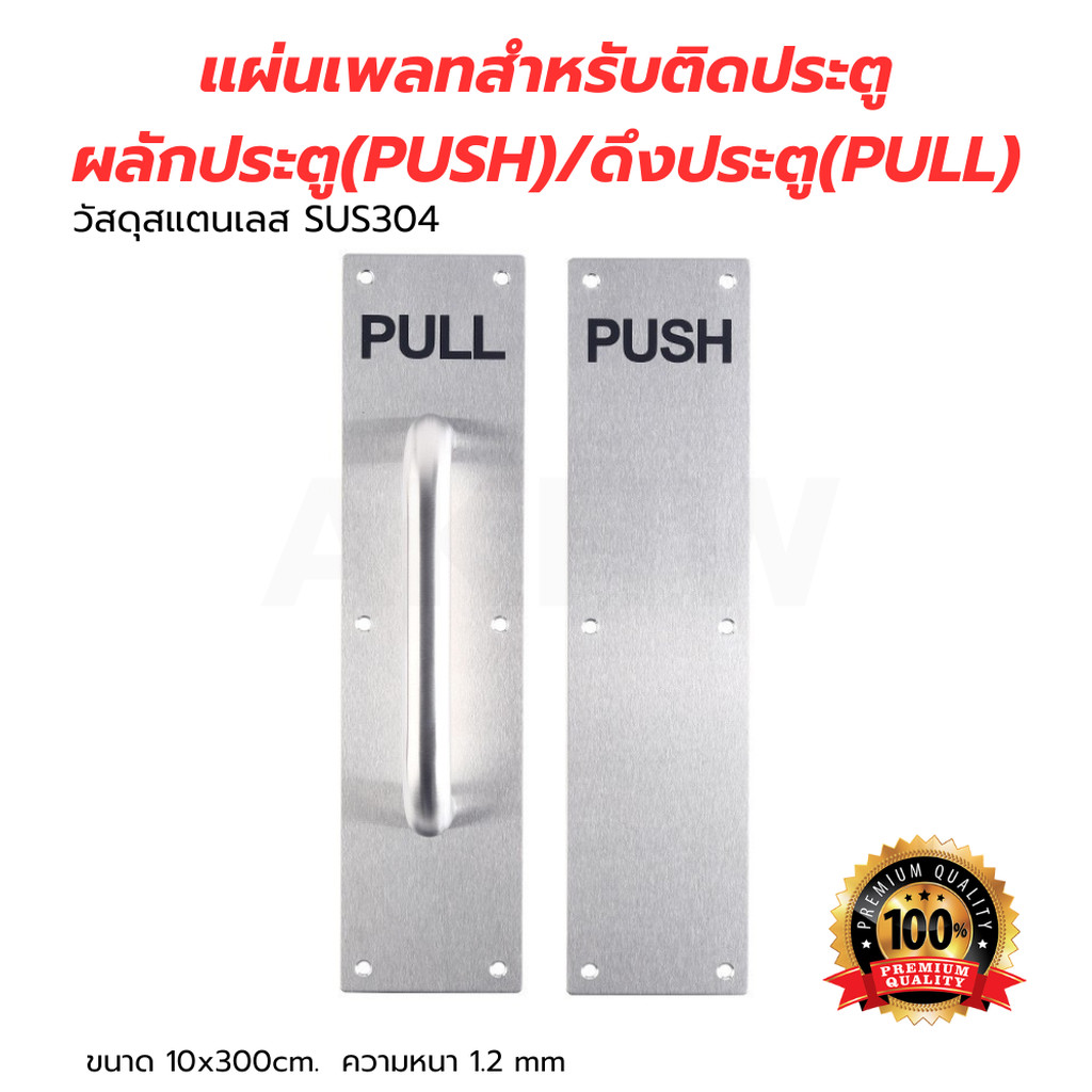 [พร้อมส่ง]แผ่นเพลทสำหรับผลักประตู/ดึงประตู วัสดุสแตนเลสแท้ SUS304 [ราคาถูก]