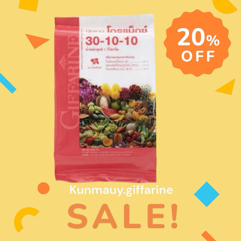 ปุ๋ยเกล็ดโกรแม็กซ์ 30-10-10 1กก.