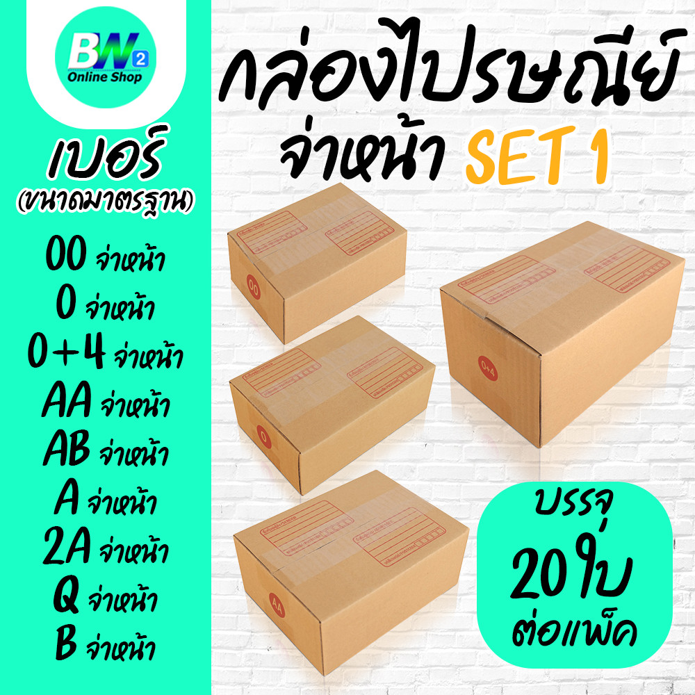 กล่องไปรษณีย์ ฝาชน สีน้ำตาล จ่าหน้า 00,0,0+4,AB,AA,A,2A,Q,B (SET1)(แพ็ค 20)