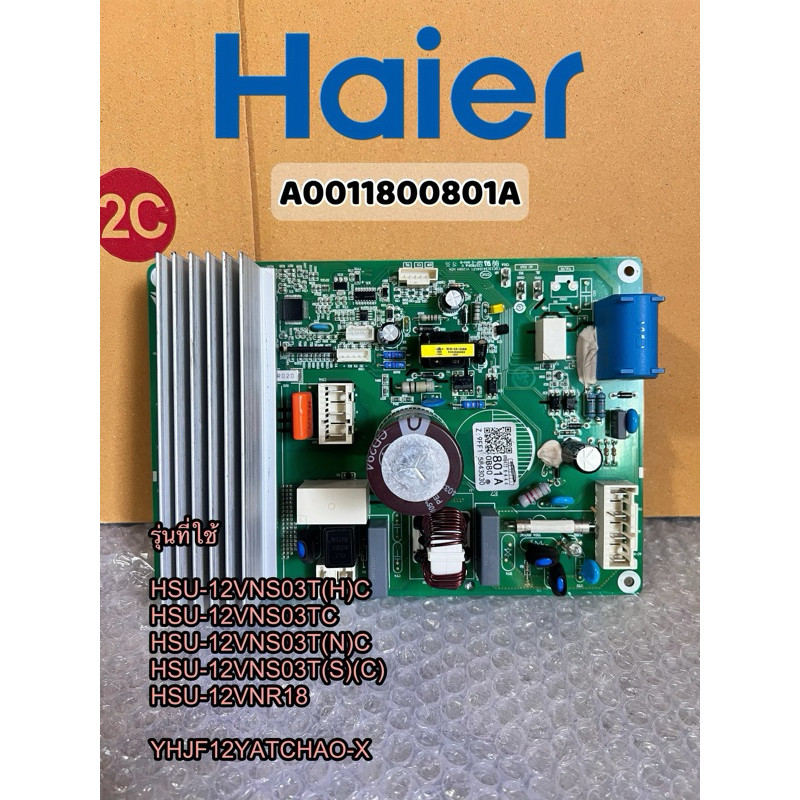 แผงวงจรแอร์ Haier A0011800801A แผงบอร์ดแอร์ไฮเออร์ 12,000BTU แผงบอร์ดคอยล์ร้อนHAIER