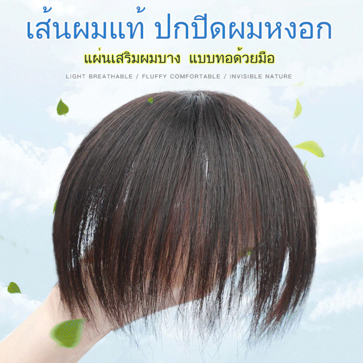 วิกผม วิกผมแท้เต็มชิ้น แฮร์พีชทดแทนด้านบน ปิดผมหงอกอย่างเป็นธรรมชาติ