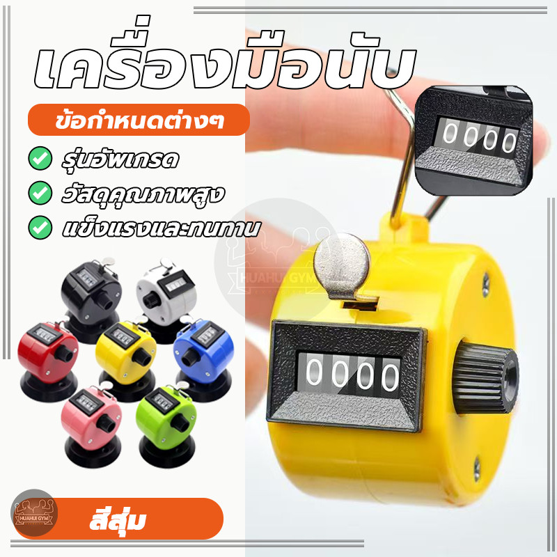 ตัวนับจำนวน เครื่องมือนับ Hand Tally Counter ไม่มีฐาน เหมาะมือ สะดวกสบายในมือ ตัวเลข 4หลัก 0000-9999