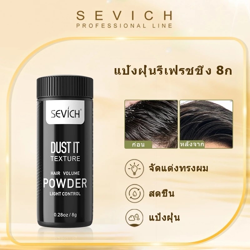 SEVICH Hair Powder ผงเพิ่มโวลลุ่ม สำหรับเส้นผม