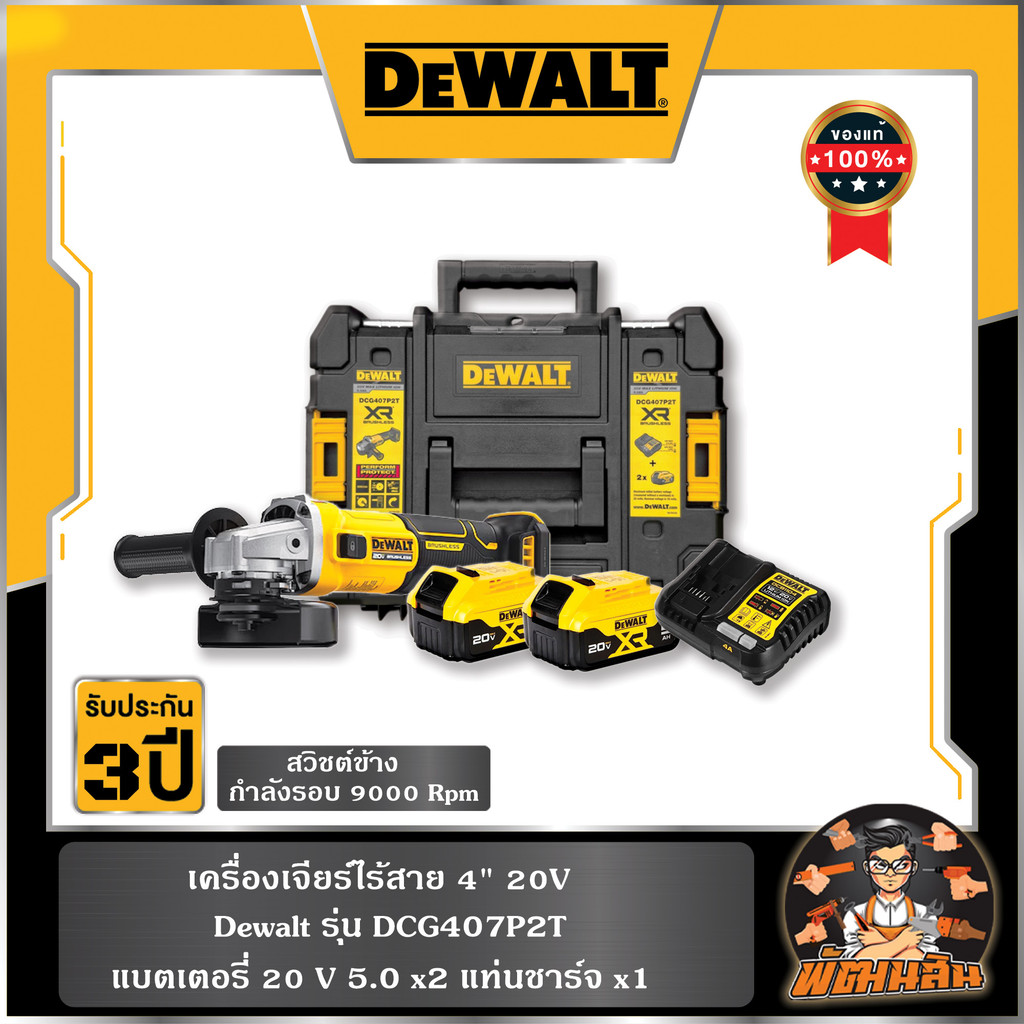 💛Dewalt💛ชุดเครื่องเจียร์ไร้สาย 4" 20V Dewalt รุ่น DCG407P2T (แบต 5.0Ah=2 ก้อน)