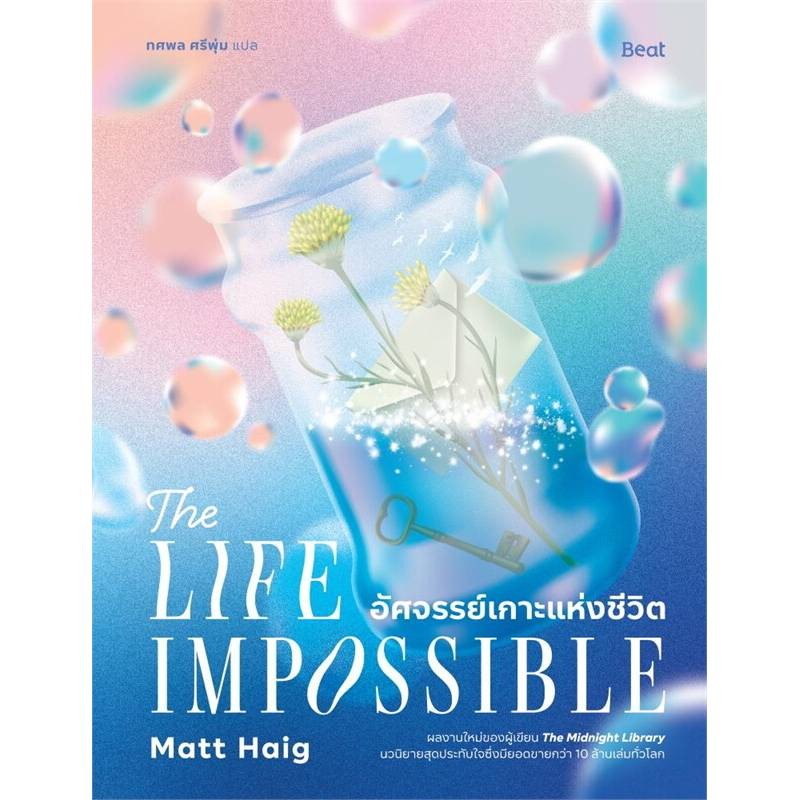 B2S หนังสือ อัศจรรย์เกาะแห่งชีวิต (The Life Impossible)