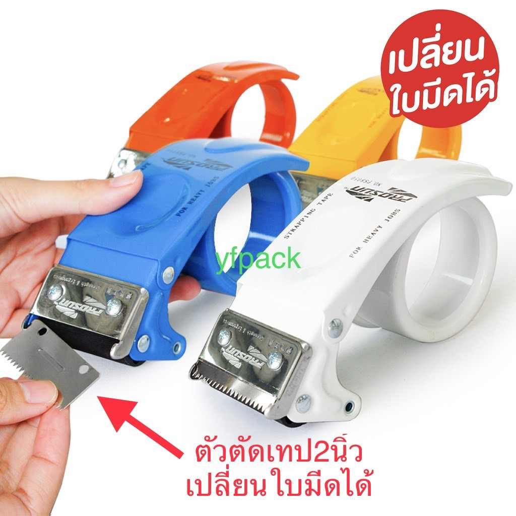 🔥เปลี่ยนใบมีดได้🔥 ที่ตัดเทปเหล็ก ขนาด2นิ้ว ที่ตัดเทปโอพีพี อะไหล่ใบมีด ตัวตัดเทป มี4สี