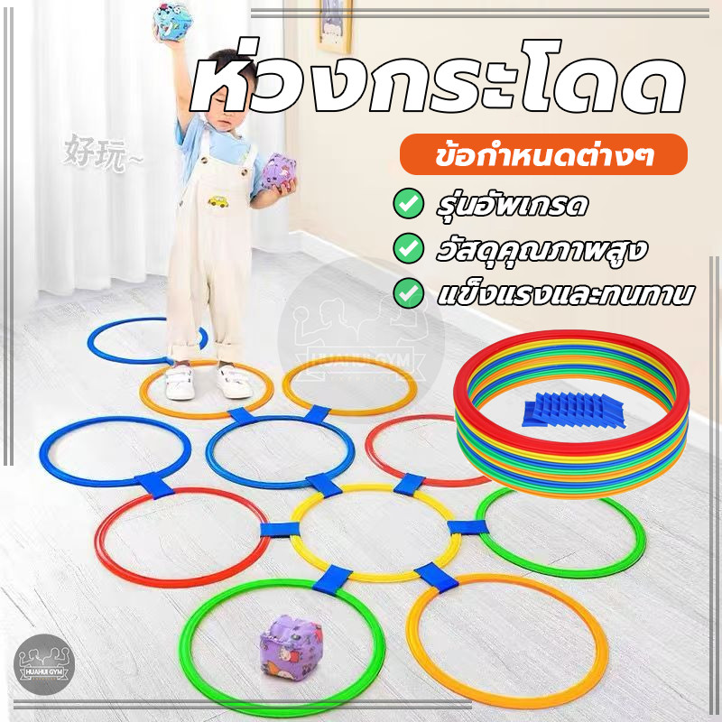 ห่วงเด็กเล่น ห่วงกระโดด ห่วงออกกำลังกาย ยืดหยุ่นสูง ไม่หักง่าย สามารถเล่นได้ทั้งในร่ม ฝึกกระโดด ฝึกโยน