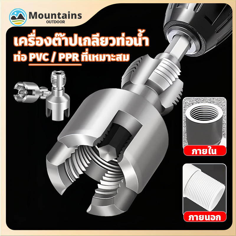 COD ชุดต๊าปเกลียวท่อ เครื่องต๊าปเกลียวท่อน้ำ PVC/PPR ด้ายภายใน/ภายนอก ทนทาน 4/6 จุดท่อ ใช้งานง่าย แข็งแรงทนทาน