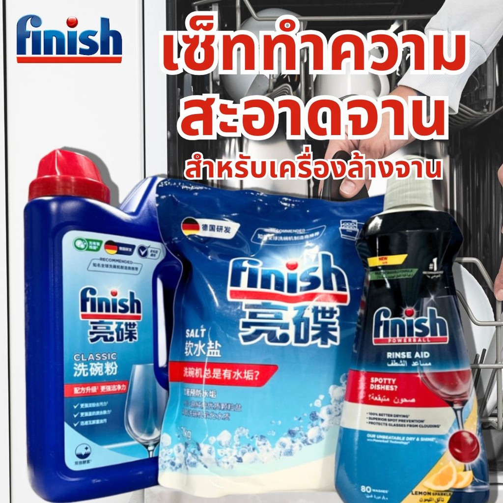 ลดราคา สำหรับเครื่องล้างจาน ก้อนล้างจาน Finish ชุดรวมน้ำยาเครื่องล้างจาน ผงล้างจาน​ + เกลือ + น้ำยาแววาว