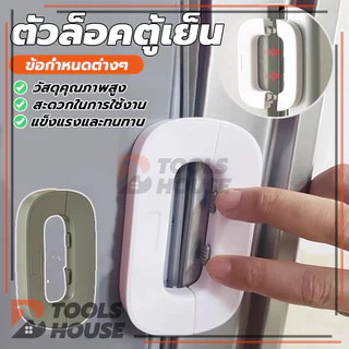 ตัวล็อคตู้เย็น ตัวล็อกตู้ เด็กล็อค ที่ล็อกประตู ล็อคความปลอดภัยของเด็ก สายล็อคตู้ อเนกประสงค์