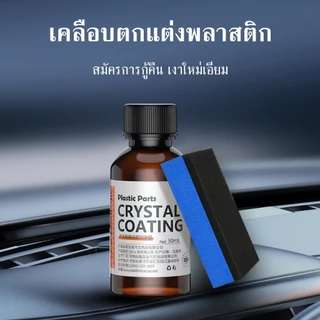 น้ำยาเคลือบรถ น้ำยาเคลือบเงา+เช็ดยางดำ รถยนต์/รถจักรยานยนต์ คอนโซลและชิ้นส่วนพลาสติกต่างๆ แถมฟรี ฟองน้ำสำหรับขัด