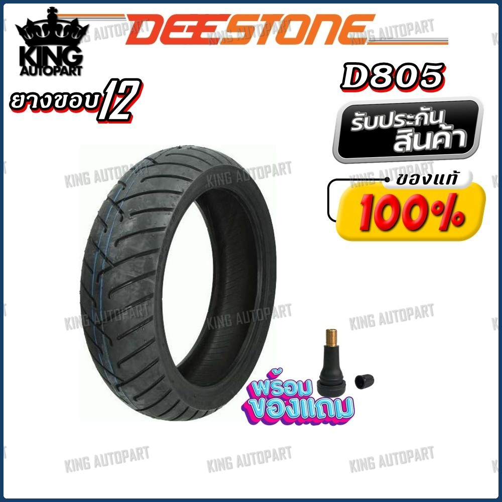 ยางมอเตอร์ไซค์ขอบ 12 ยี่ห้อ DEESTONE D805 TL ขนาด 110/90-12 , 100/90-12 , 140/70-12 , 130/70-12 , 12
