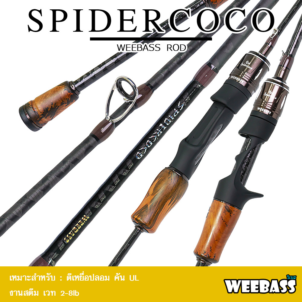 WEEBASS คันเบ็ด - รุ่น SPIDERCOCO 2-8lb (2ท่อน) คันตีเหยื่อปลอม คันUL คันตกปลา ROD