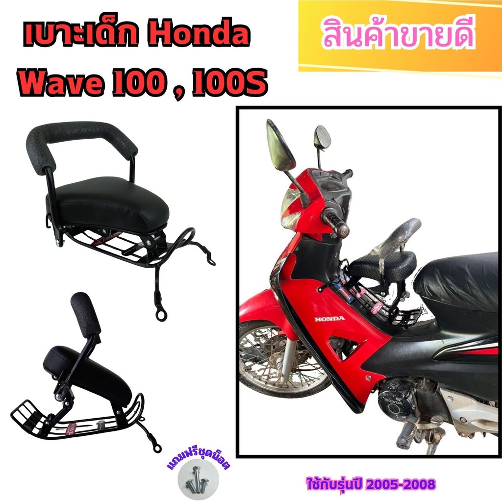 เบาะเสริมสำหรับเด็กใช้งานกับมอเตอร์ไซค์ Honda Wave 100/100S รุ่นปี 2005-2008 วัสดุพรีเมียมคุณภาพสูง จัดส่งรวดเร็วทันใจ
