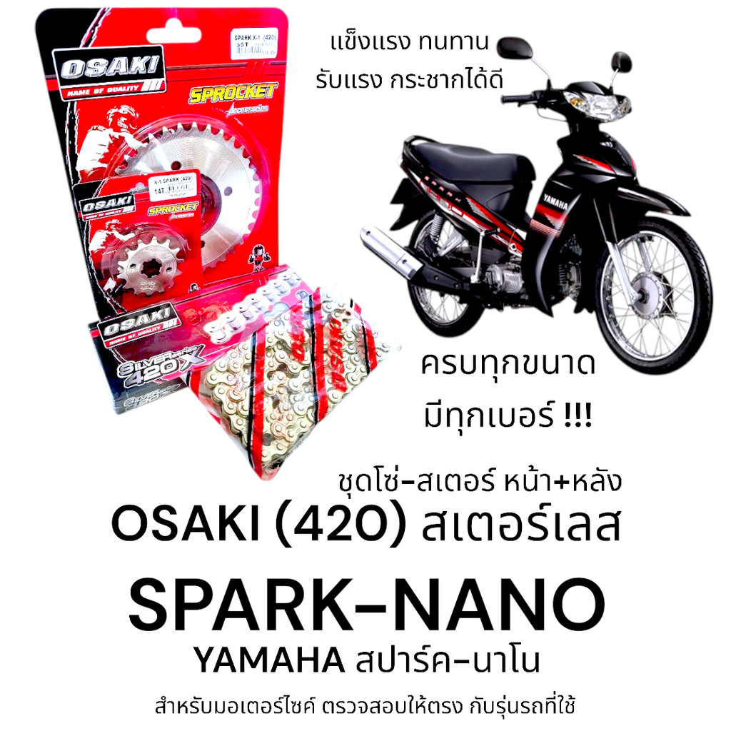 OSAKI (420) ชุดโซ่-สเตอร์ SPARK-NANO สเตอร์เลส หน้า+หลัง ครบชุด สเตอร์ สปาร์ค-นาโน สินค้าคุณภาพ  แข็งแรง ทนทาน