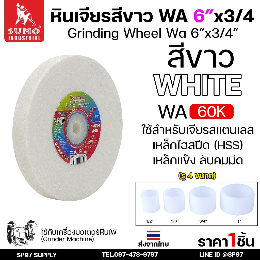 SUMO หินเจียร สีขาว ขนาด 6นิ้ว x 3/4 นิ้ว 60K สำหรับมอเตอร์หินไฟ/มอเตอร์หินเจียร