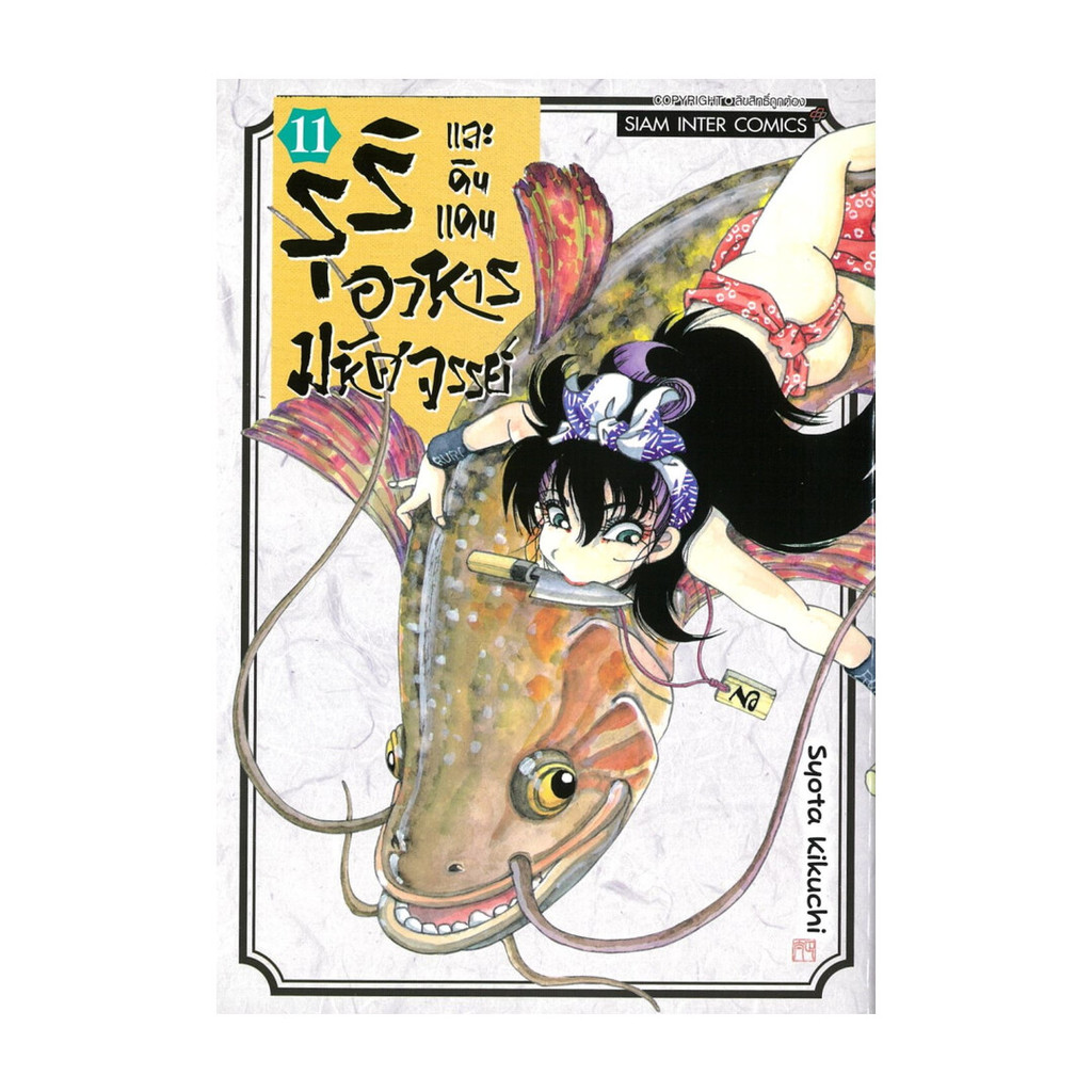 นายอินทร์ หนังสือ รุริและดินแดนอาหารมหัศจรรย์ เล่ม 11