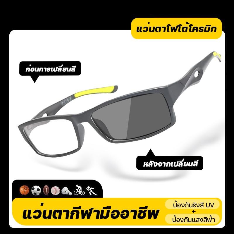 แว่นสายตายาว/แว่นสายตาสั้นเลนส์ออโต้ แว่นแฟชั่น แว่นSport ปรับแสงเลนส์Autoแว่นตาได้เปลี่ยนสีเมื่อออกแดด Computer Glasses