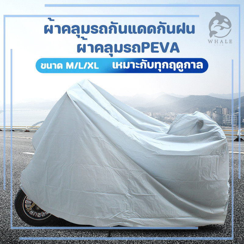 (คลุมทั้งคัน) ผ้าคลุมรถมอไซ  ผ้าคลุมรถมอเตอร์ มี 3 ขนาด ไซค์  กันน้ำ กันแดด ไซต์แบบบางเน้นพกพาง่าย ป้องกันน้ำ ป้อง