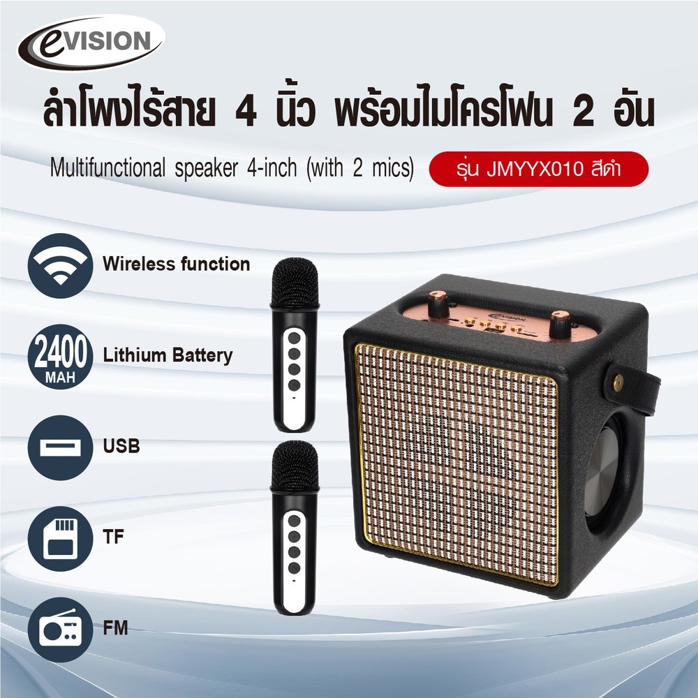 pw639shop EVISION ลำโพงไร้สาย 4 นิ้ว พร้อมไมโครโฟน 2อัน รุ่น JMYYX010